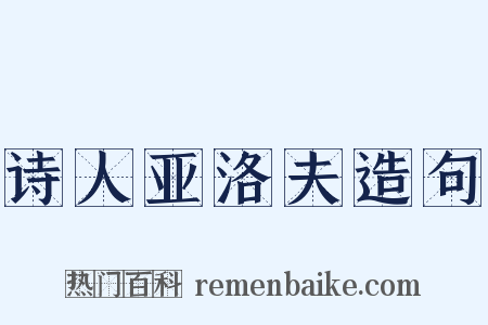 诗人亚洛夫造句是什么意思的图片
